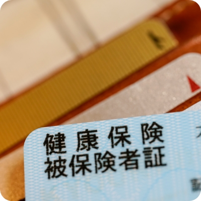 保険診療