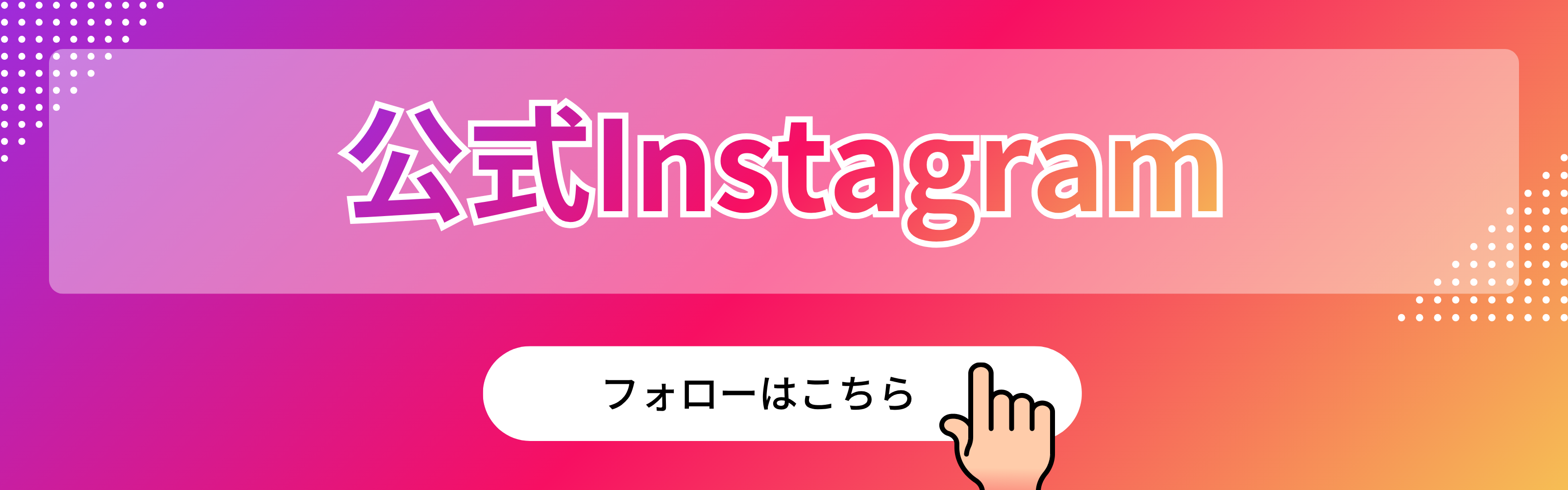 公式Instagram バナー